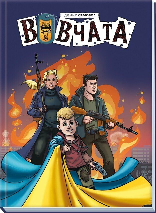 Пригоди Вовчат : Вовчата.  Самовол Д.
