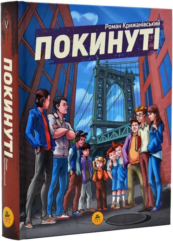 Покинуті ч.1. Крижанівський Р.