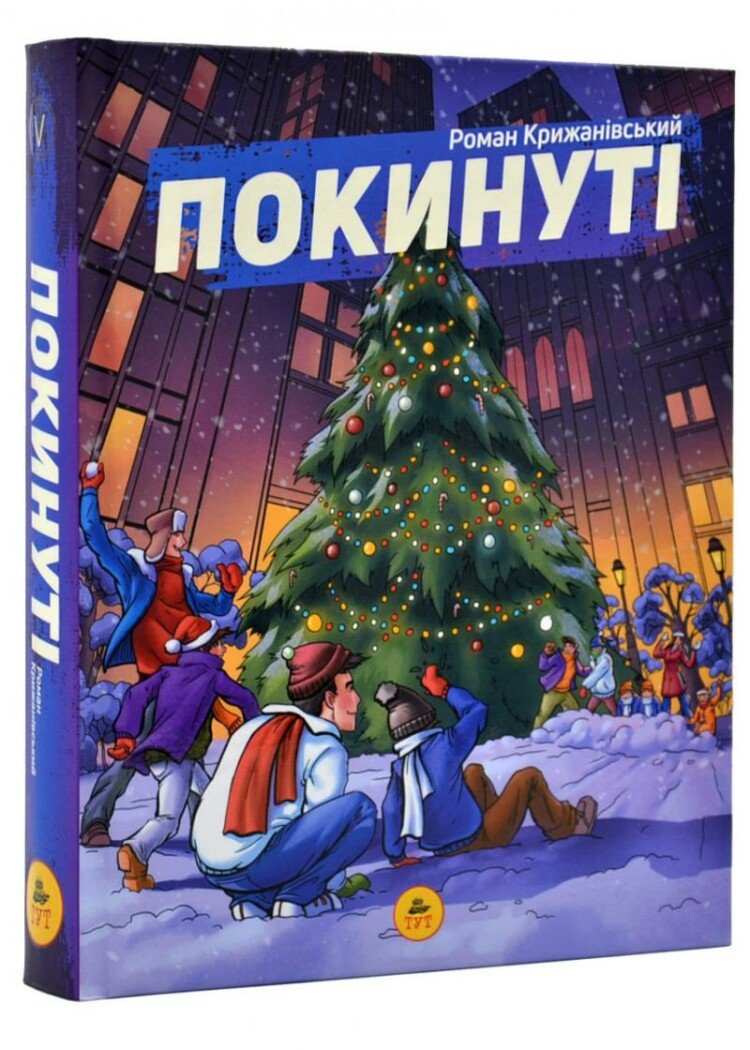 Покинуті ч.2. Крижанівський Р.