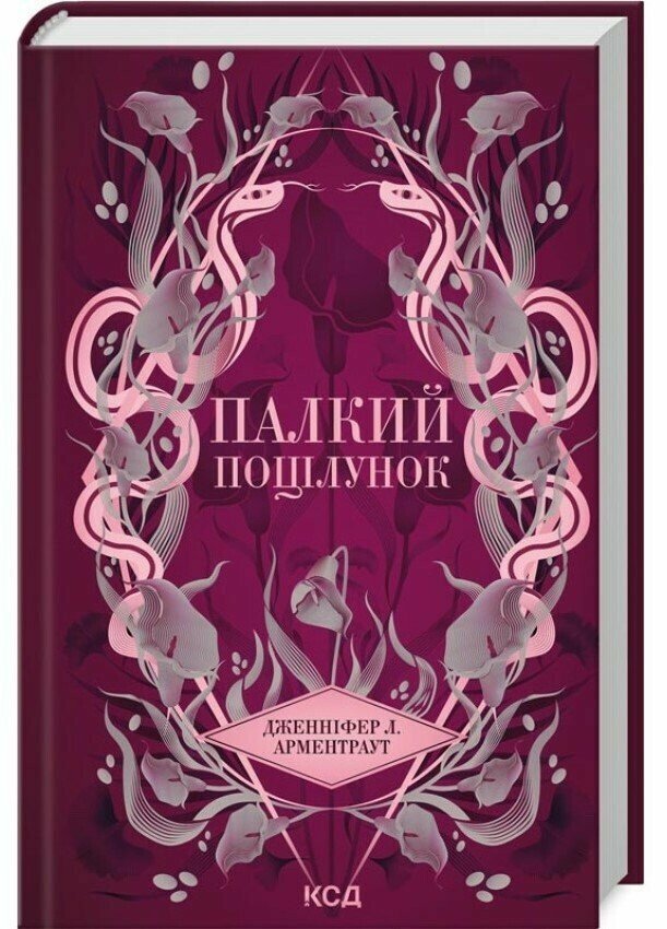 Палкий поцілунок (Темні Елементи кн 1).  Дженніфер Л. Арментраут