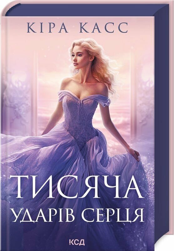 Тисяча ударів серця. Касс Кіра