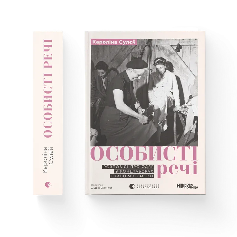 Особисті речі. Розповіді про одяг у концтаборах і таборах смерті. Кароліна Сулєй