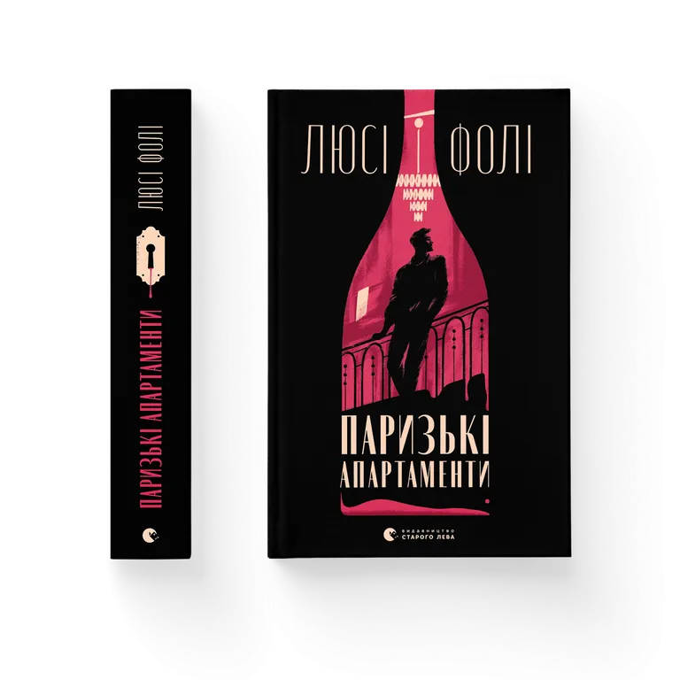 Паризькі апартаменти. Фолі Люсі.