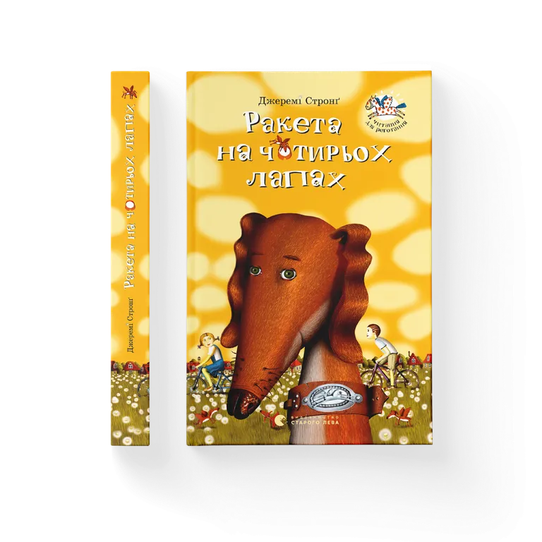Ракета на чотирьох лапах. Книга 1. Джеремі Стронг