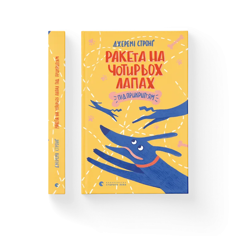 Ракета на чотирьох лапах під прикриттям. Книга 4. Джеремі Стронг