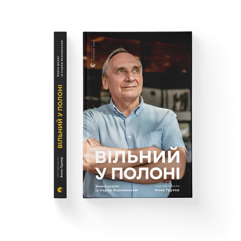 Вільний у полоні. Анна Грувер