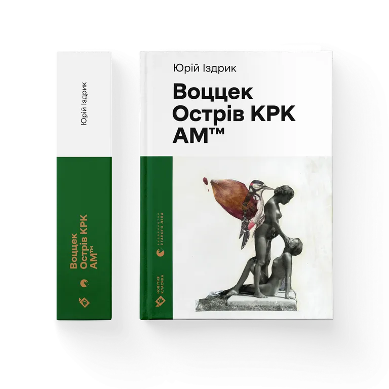 Воццек. Острів КРК. АМтм. Іздрик Ю.Р.