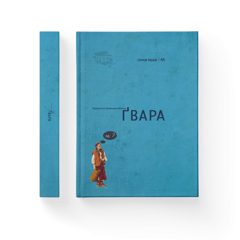 Гвара. Автентична львівська абетка. Ерде Гриця