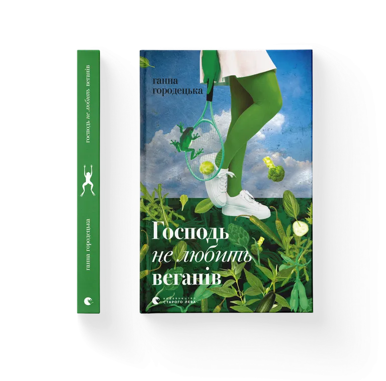 Господь не любить веганів.  Городецька Г.