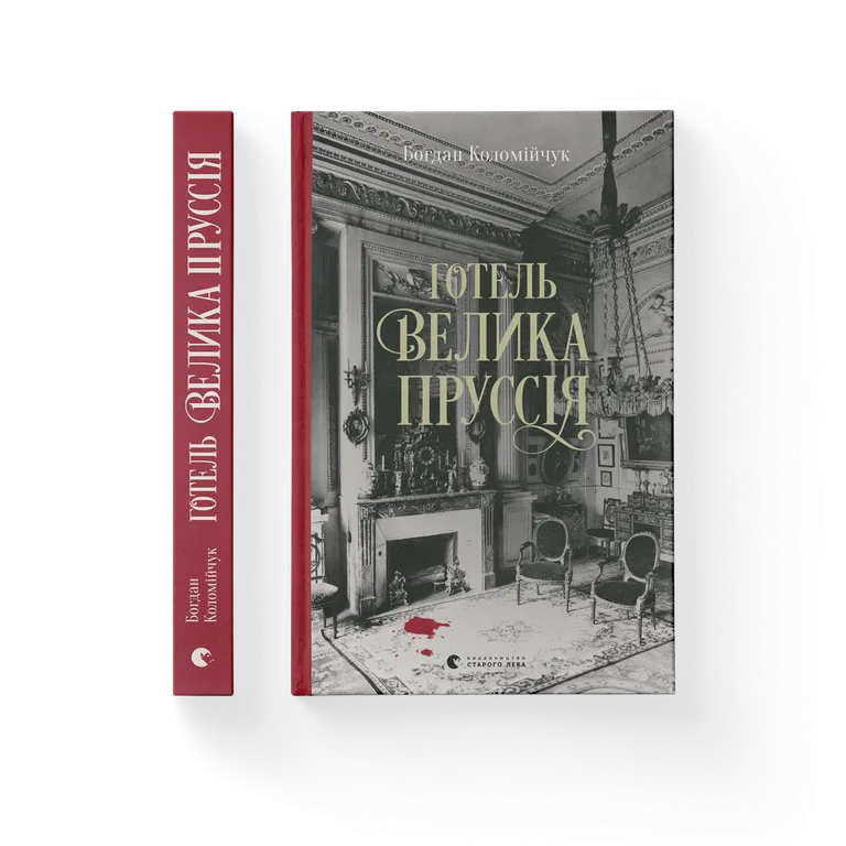 Готель «Велика Пруссія.  Коломійчук Богдан