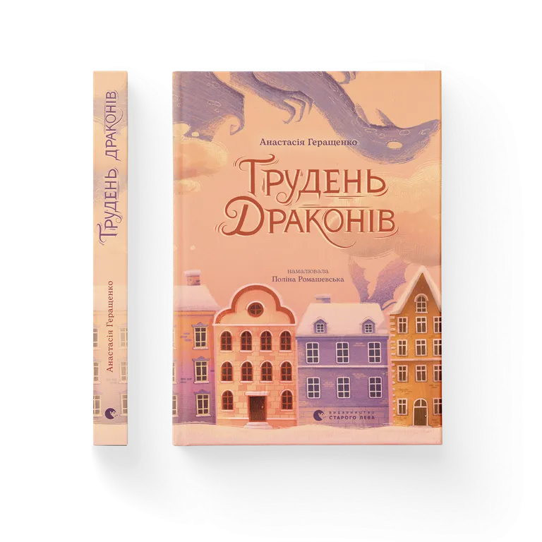 Грудень драконів. Геращенко Анастасія