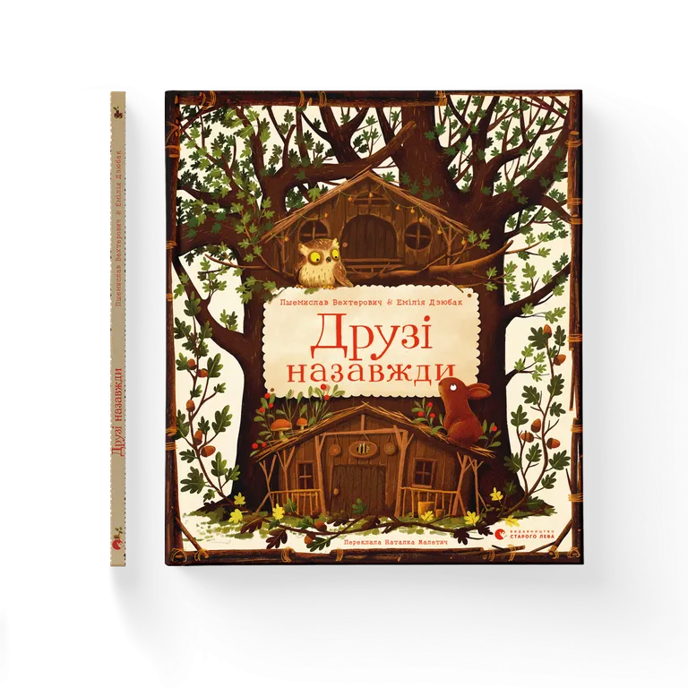 Друзі назавжди.  Пшемислав Вехтерович