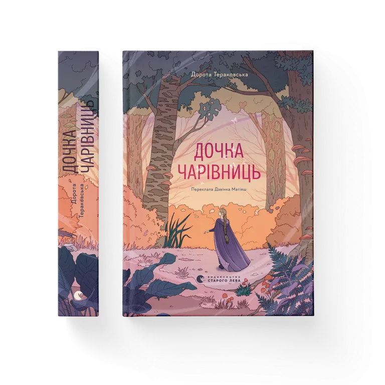 Дочка чарівниць.  Тераковська Дорота