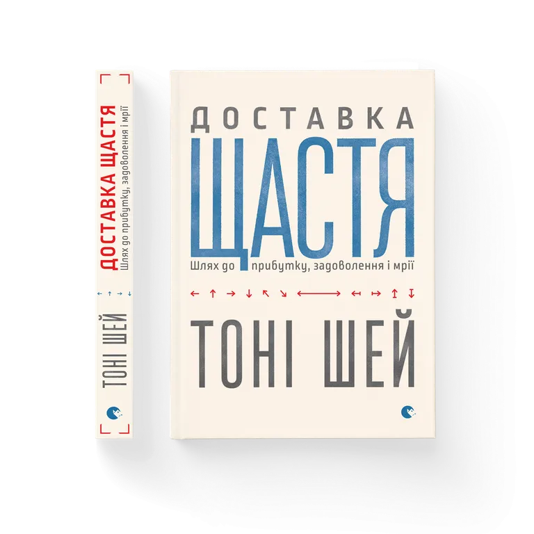 Доставка щастя. Шлях до прибутку, задоволення і мрії.  Шей Т.