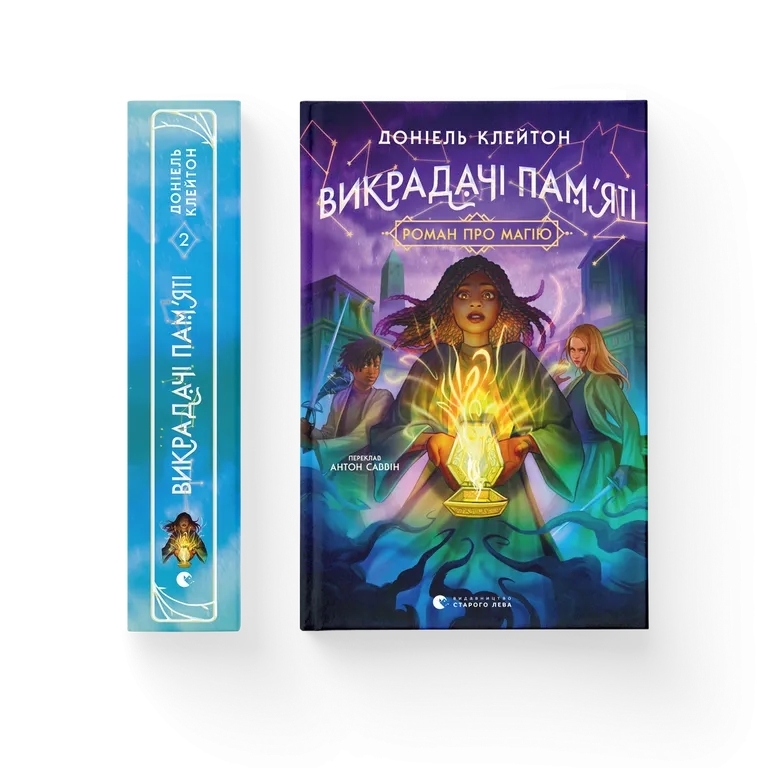 Викрадачі пам'яті. Книга 2. Доніель Клейтон