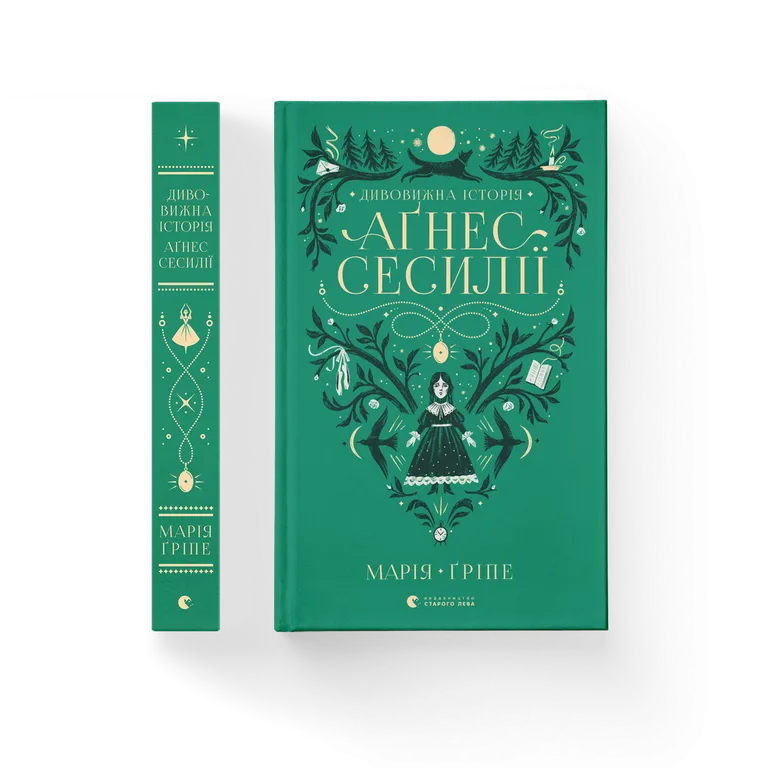 Дивовижна історія Аґнес Сесилії.  Марія Ґріпе
