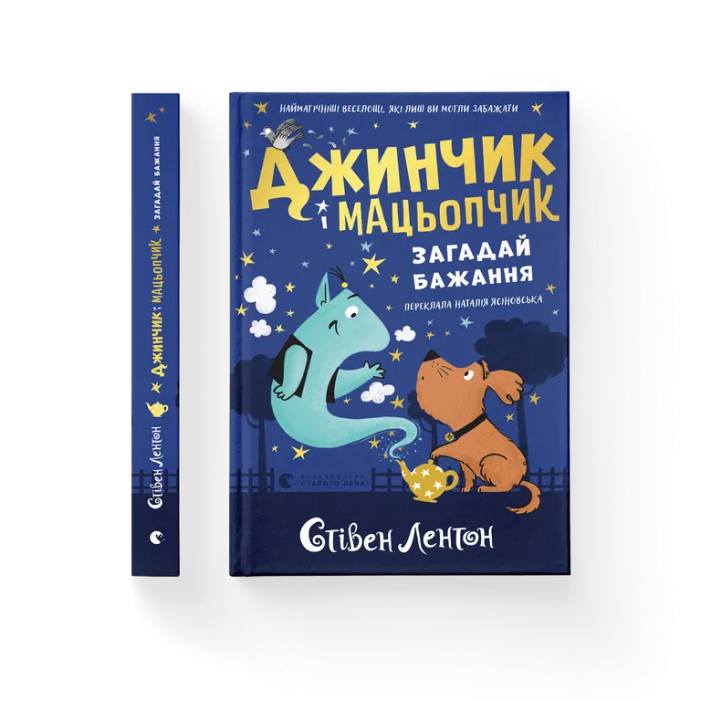 Джинчик і Мацьопчик. Загадай бажання. Стівен Лентон