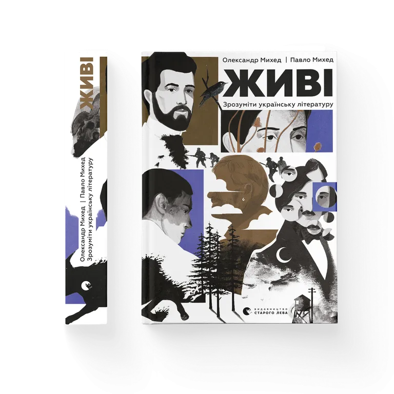 Живі. Зрозуміти українську літературу.  Михед О.