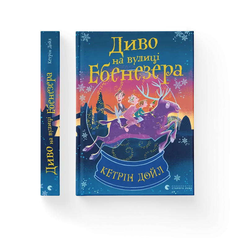 Диво на вулиці Ебенезера.  Кетрін Дойл
