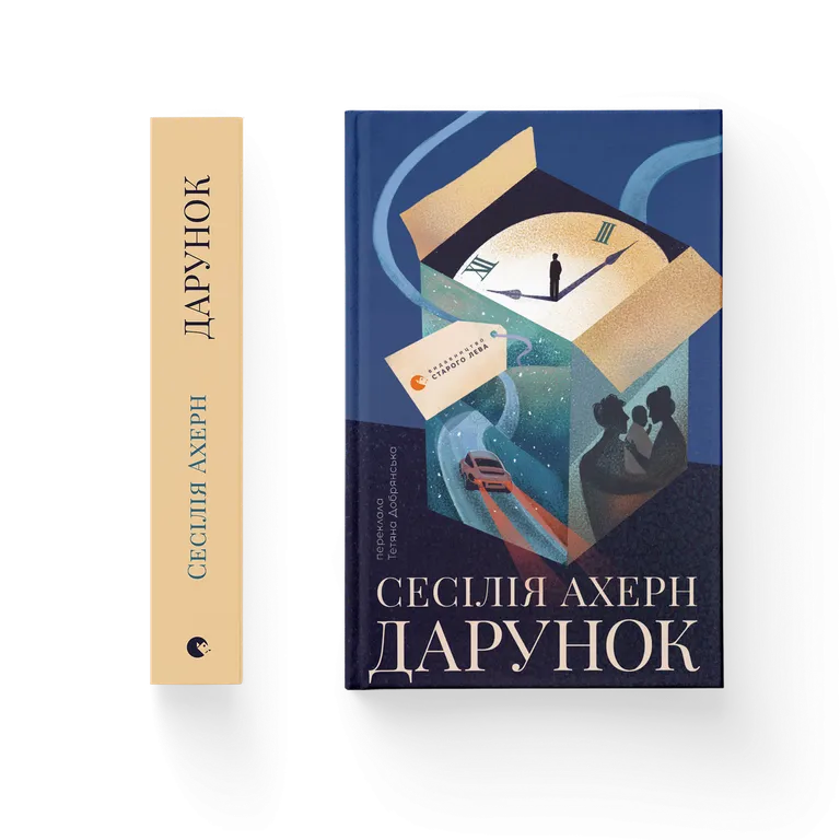 Дарунок. Сесілія Ахерн