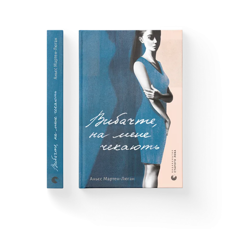 Вибачте, на мене чекають.  Аньєс Мартен-Люган