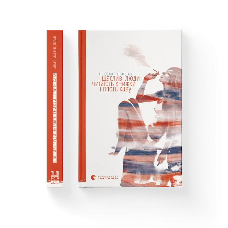 Щасливі люди читають книжки і п’ють каву. Аньєс Мартен-Люган