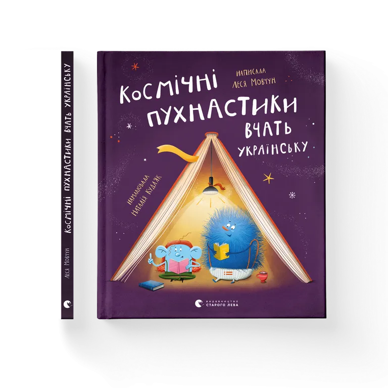 Космічні пухнастики вчать українську. Леся Мовчун