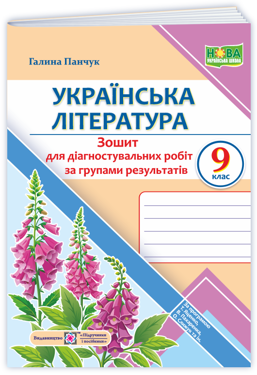 Українська література. 9 клас. Діагностувальні роботи за групами результатів. (за прогр.: Т. Яценко, В. Пахаренко, О. Слижук та ін.)