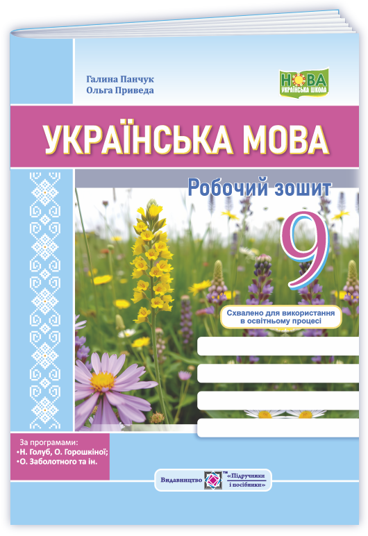 Українська мова: робочий зошит. 9 клас (за прогр.: Н. Голуб, О. Горошкіної; О. Заболотного та ін.)