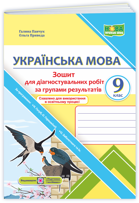 Українська мова. Діагностувальні роботи за групами результатів. 9 клас (за прогр.: Н. Голуб, О. Горошкіної; О. Заболотного та ін.)