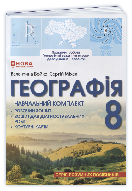 Географія. Навчальний комплект (робочий зошит для практичних робіт, вправ, досліджень і проєктів; контурні карти, зошит для діагностувальних робіт) для 8 класу НУШ.  Бойко В. М., Міхелі С.