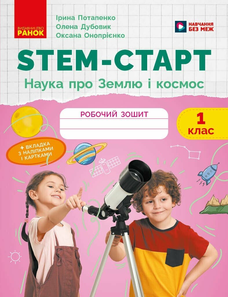 STEM-старт. 1 клас. Зошит для учня. Наука про Землю і космос.  Потапенко І.В. Дубовик О.А. Онопрієнко О.В.