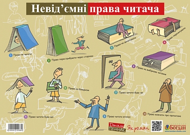 Невід’ємні права читача. Дидактичний матеріал