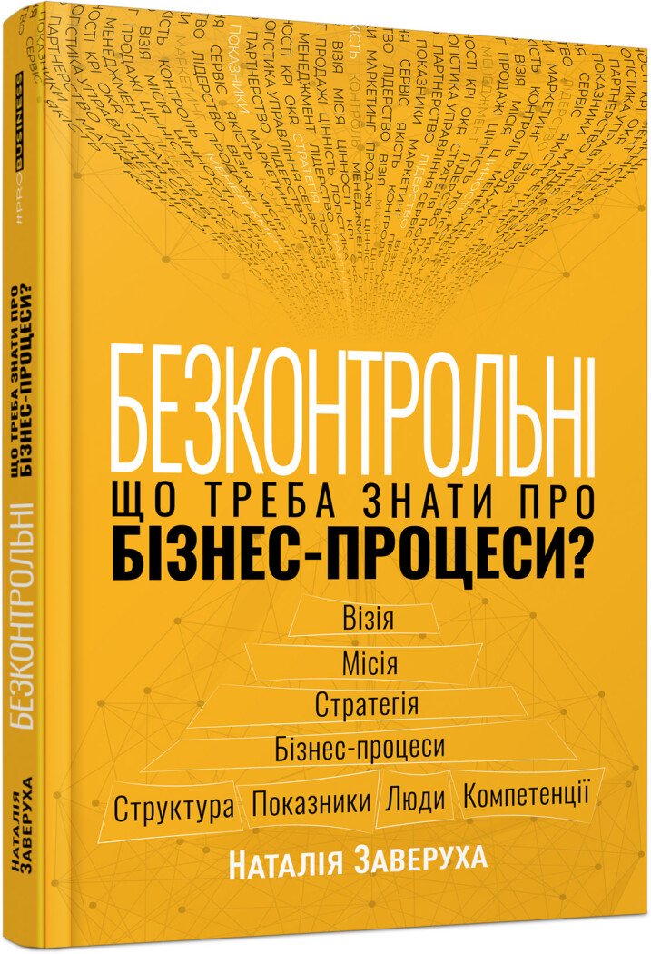 PRObusiness : Безконтрольні. Що треба знати про бізнес-процеси?