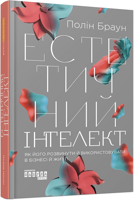 PRObusiness : Естетичний інтелект : як його розвинути й використовуватив бізнесі й житті.  Полін Браун