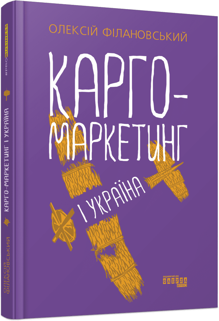 PRObusiness : Карго-маркетинг і Україна.  Філановський О.Г.