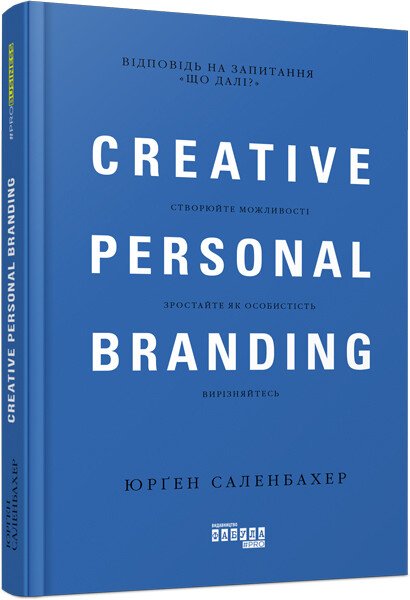 PRObusiness : Креативний особистий брендинг.  Юрґен Саленбахер