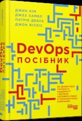 PRObusiness : DevOps. Посібник.  Патрік Дебуа Джон Вілліс Джин Кім Джез Хамбл