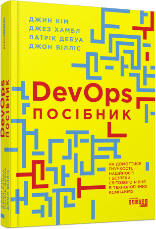 PRObusiness : DevOps. Посібник.  Патрік Дебуа Джон Вілліс Джин Кім Джез Хамбл