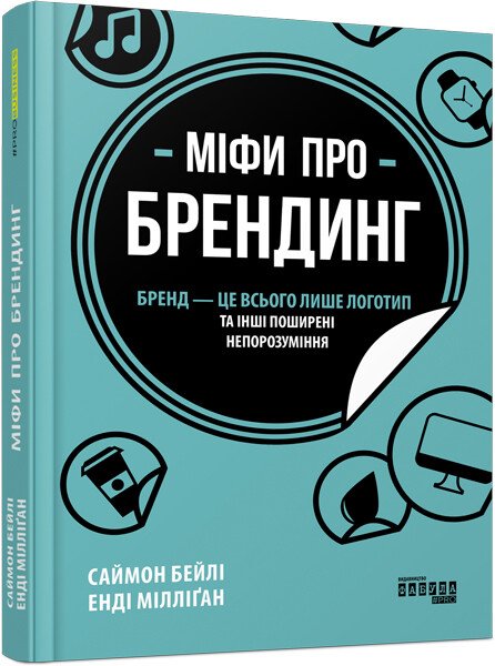 PRObusiness : Міфи про брендинг.  Енді Мілліґан