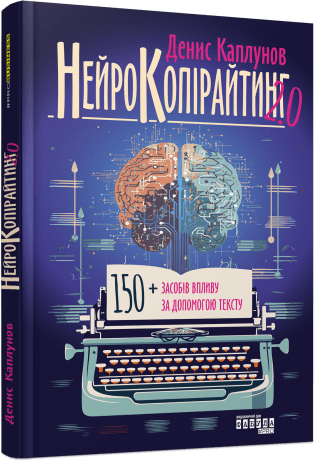 PRObusiness : Нейрокопірайтинг 2.0.  Каплунов Д.О.
