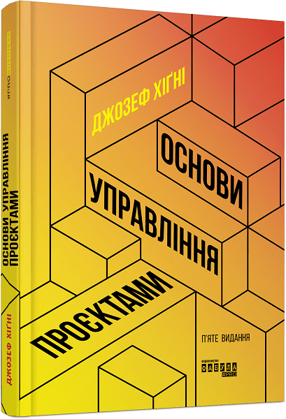 PRObusiness : Основи управління проєктами.  Джозеф Хiґнi