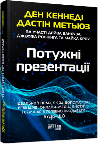 PRObusiness : Потужні презентації. Ден Кеннеді