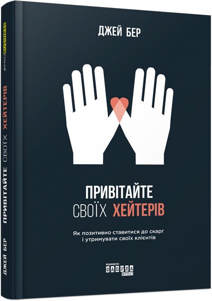 PRObusiness : Привітайте своїх хейтерів. Джей Бер