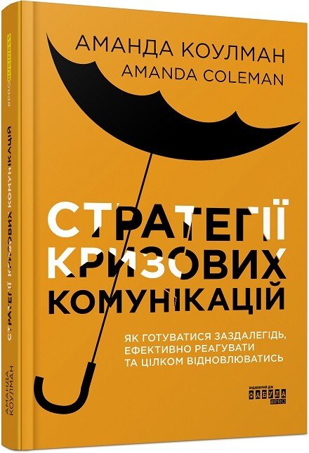 PRObusiness : Стратегії кризових комунікацій.  Аманда Коулман