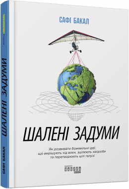 PRObusiness : Шалені задуми.  Сафі Бакал