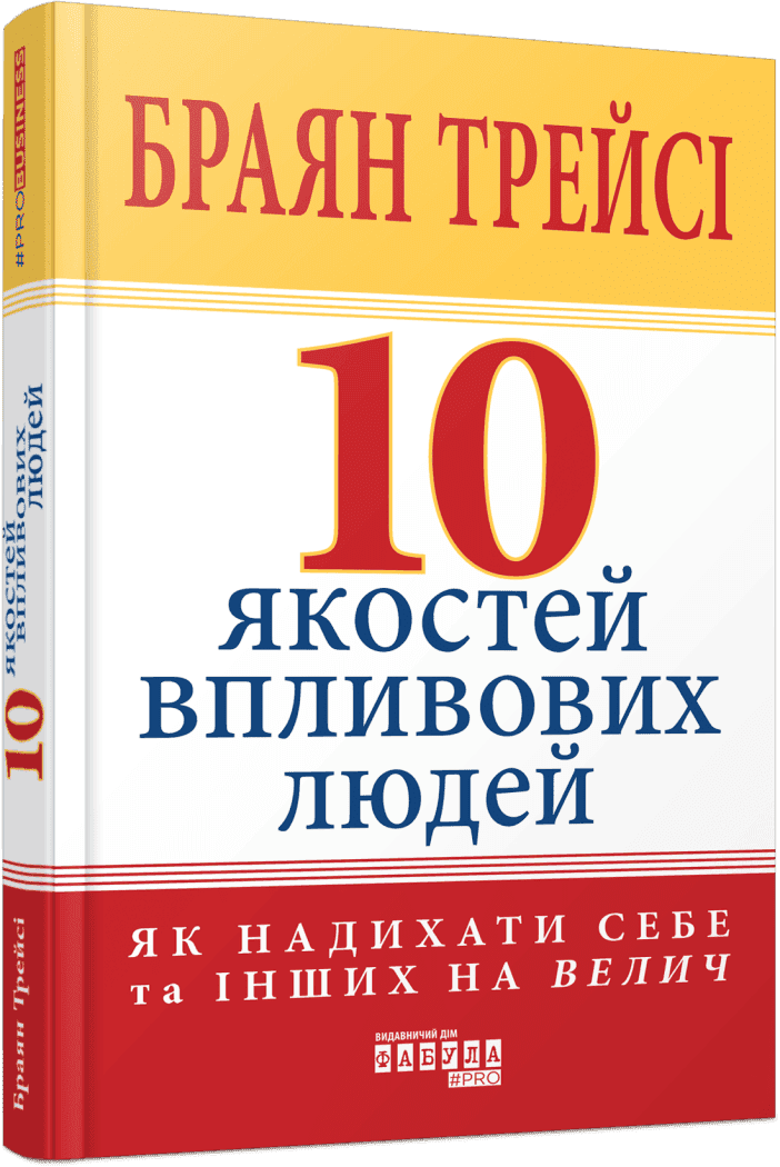 PRObusiness : 10 якостей впливових людей. Трейсі Браян