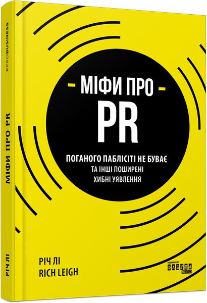 PRObusiness : Міфи про PR.  Річ Лі