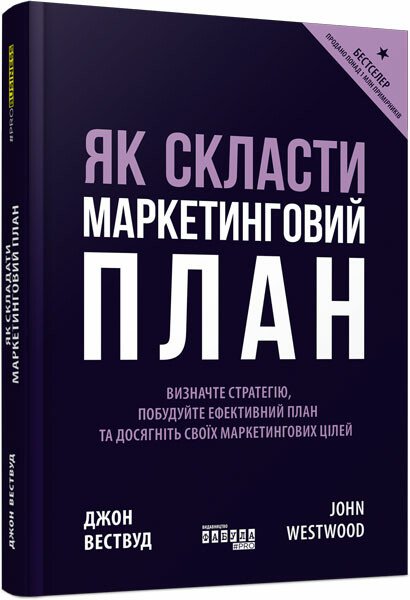 PRObusiness : Як скласти маркетинговий план. Джон Вествуд