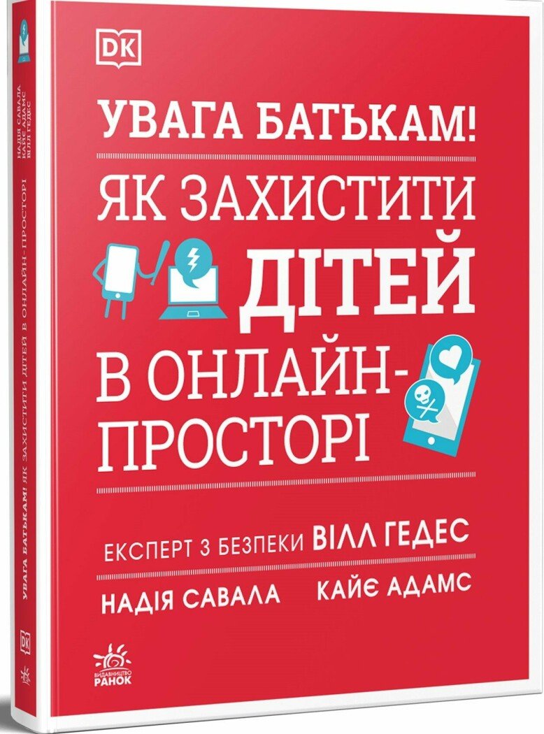 Бестселери DK для батьків : УВАГА БАТЬКАМ! Як захистити дітей в онлайн-просторі
